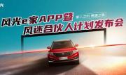 风光e家APP高能发布 东风风光开启与用户共创新篇章