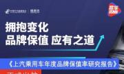 《上汽乘用车2020年度品牌保值率研究报告》正式出炉 官方认证成保值率提升利器