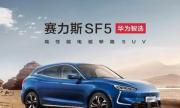 两日订单超3000台 赛力斯华为智选SF5成车友新挚爱