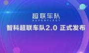 用数据洞察价值，让科技赋能物流，智科超联车队2.0正式发布