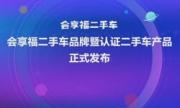 提前布局二手商用车全价值链 会享福二手车跑赢商用车发展新阶段